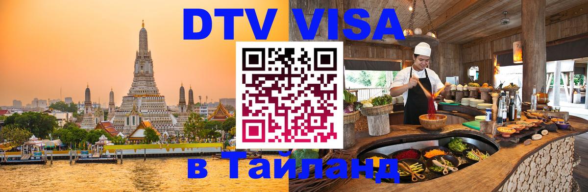 VISA в Тайланд для удалёнщиков 