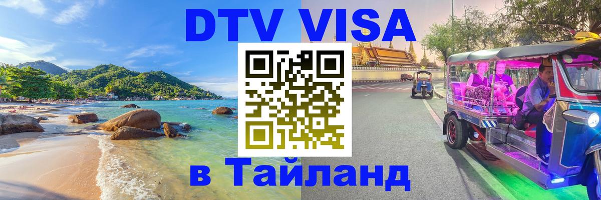 Цены на DTV визу в Таиланд — пакеты услуг, достаточно даже паспорта - Маскат 