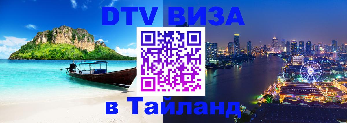 Visa ДТВ Тайланд помощь 